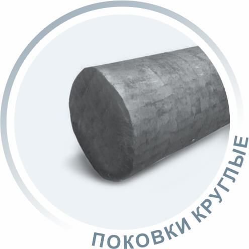 Поковка круг